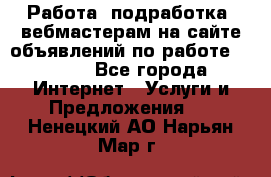 Работа (подработка) вебмастерам на сайте объявлений по работе HRPORT - Все города Интернет » Услуги и Предложения   . Ненецкий АО,Нарьян-Мар г.